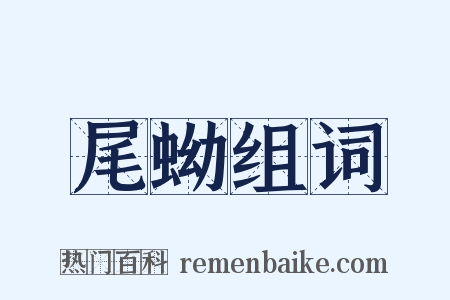 尾蚴组词是什么意思的图片